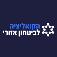 הקואליציה לביטחון אזורי logo - Similar company to S9 Solution