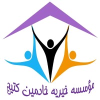 موسسه خیریه خادمین کتیج logo - Similar company to St Wanas Kids Charity