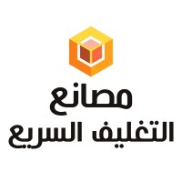 مصانع التغليف السريع logo - Similar company to مصانع الخياط للطوب الاحمر