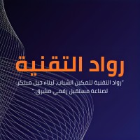 مبادرة رواد التقنية logo - Similar company to Game Developers Academy