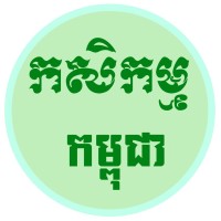 Agriculture Cambodia - កសិកម្ម logo - Similar company to Royal University Of Agriculture