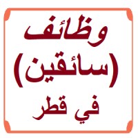 وظائف سائقين قطر logo - Similar company to وظائف سائقين فى الكويت