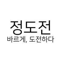 정도전(Jdj)