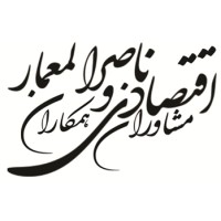 مشاوران اقتصادی ناصرالمعمار و همکاران logo - Similar company to Imcs Institute