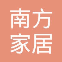 南方家居