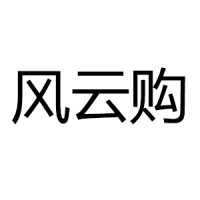 风云购虚拟数字营销有限公司