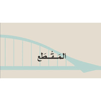 المقطع للانتاج الاعلامي logo - Similar company to Tempo Delivery Services