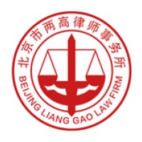 Beijing Liang Gao Law Firm 两高律师事务所 logo - Similar company to Asimétrico Experience Lab
