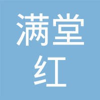 满堂红有限公司