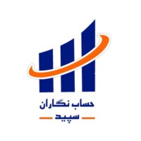 HesabNegaranSepid|حساب نگاران سپید logo - Similar company to Daneh - System Group Cvc
