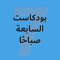 بودكاست السابعة صباحًا logo - Similar company to Y