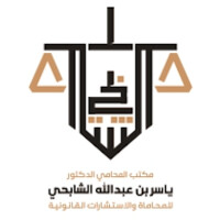 مكتب المحامي د.ياسر بن عبدالله الشابحي logo - Similar company to Mohannad Al Raddadi Law Offices | مكتب المحامي مهند الردادي