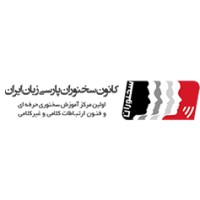 سخنوران logo - Similar company to موسسه ارمغان سخنوری کاسپین
