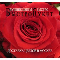 Быстробукет