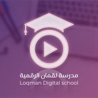 مدرسة لقمان الرقمية - LoQman Digital School logo - Similar company to El Cafi: Training And Consulting In Islamic Finance