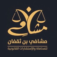 مكتب د.مشافي آل ثقفان للمحاماة والاستشارات القانونية logo - Similar company to Alaa Alghamdi Law Firm