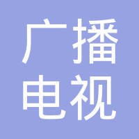 天津广播电视台