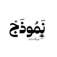 بودكاست نموذج  | Namothag podcast logo - Similar company to High Capabilities Telecom Co. Ltd. / Farhan Commercial Co.