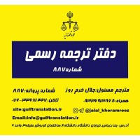 دارالترجمه رسمی بندرعباس شماره 887 logo - Similar company to دارالترجمه رسمی بندرعباس