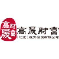 高晟财富(北京)投资管理有限公司