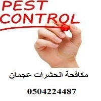 Pest Control Ajman - مكافحة الحشرات عجمان logo - Similar company to Emirates International Agricultural Advanced Company