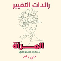 مبادرة رائدات التغيير logo - Similar company to مبادرة ولو آيه - Just Ayah