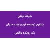 شبکه نیکان logo - Similar company to Tedx.Iut