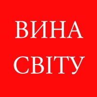 ВИНА СВІТУ•ВИНА МИРА logo - Similar company to Llc 