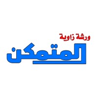 The Versed Corner Auto Services | زاوية المتمكن لخدمات السيارات logo - Similar company to Mahat Energy