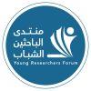 Young Researchers Forum منتدى الباحثين الشباب logo - Similar company to Federation Of The Universities Of The Islamic World
