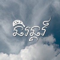និរន្តរ៍ - Niron