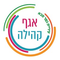 אגף קהילה וחברה, עיריית כפר סבא logo - Similar company to מרכז צעירים כפר סבא