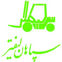 Sepahan Lifter Co. logo - Similar company to Trans System Engineering
