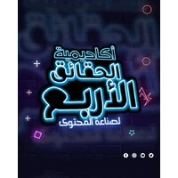 أكاديمية الحقائق الأربع لصناعة المحتوى logo - Similar company to غمار لكتابة المحتوى Ghimar Content