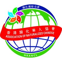 Hong Kong Association of Naturalized Chinese 香港歸化華人協會 logo - Similar company to Commonwealth Chamber Of Commerce Hk