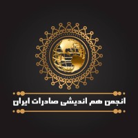 Iran Export Forum انجمن هم اندیشی صادرات ایران logo - Similar company to موسسه آموزش اتاق بازرگانی تهران