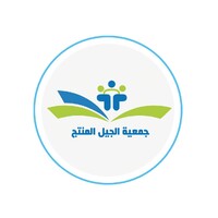 جمعية الجيل المُنتج الخيرية logo - Similar company to Ershaad.Net