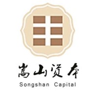 嵩山资本管理有限公司 (Songshan Capital)