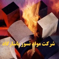 Pasrgad Refractories Material Co. شرکت مواد نسوز پاسارگاد