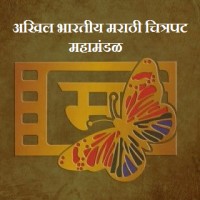AKHIL BHARTIYA MARATHI CHITRAPAT MAHAMANDAL