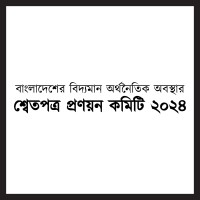 White Paper Bangladesh 2024 logo - Similar company to Citizen'S Platform For Sdgs, Bangladesh