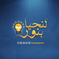 لنحيا بنور logo - Similar company to Dgtron