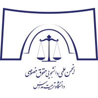 Scientific Association of Private law students of Tarbiat Modares university logo - Similar company to Tarbiat Modares Intellectual Property Student Association