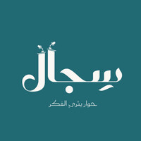 Sejal debating club - نادي سجال للمناظرات logo - Similar company to Jordan Debates - مناظرات الأردن
