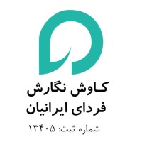 Kavosh Negaresh Fardaye Iranian logo - Similar company to طلوع فردای ایرانیان | Tfi
