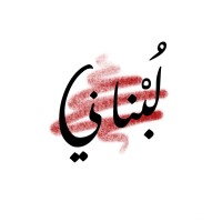 Lebnene Ele Initiative logo - Similar company to Via Prepa