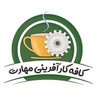 Skill Entrepreneurship Cafe | کافه کارآفرینی مهارت