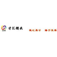 威海才汇人力资源有限公司