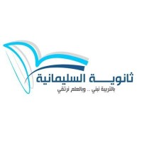Al-Sulaymaniyah Secondary School logo - Similar company to Qimam El-Hayat International School