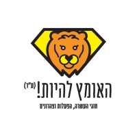 Omets lihyot logo - Similar company to Bereshit Hr